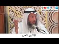 43 الأشهر الحرم دورة فقه صيام رمضان الشيخ عثمان الخميس