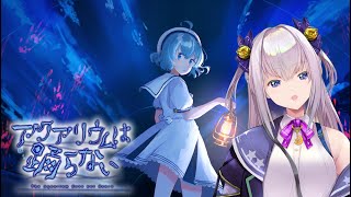 【アクアリウムは踊らない】ホラーが苦手な方が作ったホラーゲームをホラーが苦手なVTuberがプレイします【VTuber】