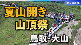 鳥取・大山で夏山開きの山頂祭　約300人が参加、登山の安全願う