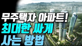 무주택자가 실거주 아파트 최대한 싸게 사는 방법 │돈금술사_족장TV