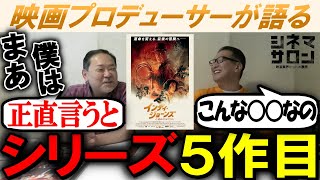 【インディ・ジョーンズと運命のダイヤル】シリーズ５作目！２人の感想は！？