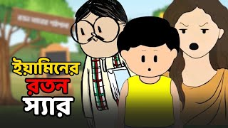 Sir of Yamin | ইয়ামিনের স্যার | Samima Sraboni । Yamin New Cartoon Video | FACT-TASTIC