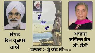 Novel: ਤੂੰ ਕੌਣ ਸੀ  || By: Om Prakash Gasso ( ਓਮ ਪ੍ਰਕਾਸ਼ ਗਾਸੋ ) || Part: 10