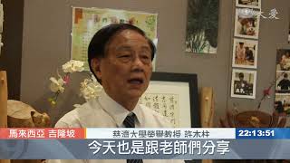 慈大教授赴馬交流 提升難民教育