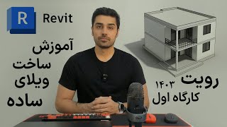 آموزش پروژه ویلای در نرم افزار revit : ساخت یک ویلای دو طبقه در نرم افزار وریت