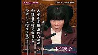 【介護者の待遇改善】木村英子/れいわ新選組