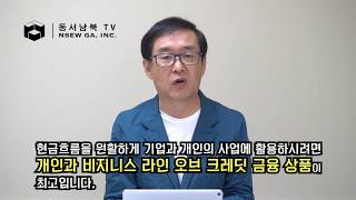 기업 신용카드와 기업 라인 오브 크레딧의 차이는?