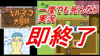 【トルネコの大冒険】 #3 一度でも死んだら実況即終了！！不思議のダンジョンに出会いを求めるのは間違っている ～ Part1