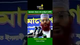 আলেমদের ঐক্য সময়ের অনিবার্য দাবি-বলেছিলেন আল্লামা সাঈদী #voiceofraju #viralshort #short #shortvideo