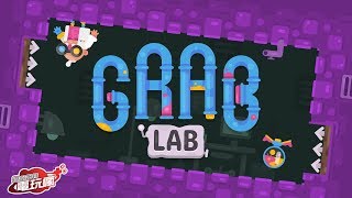 《Grab Lab》手機遊戲介紹