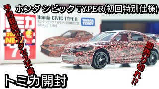 【トミカ開封】ホンダ シビック TYPE  R (初回特別仕様)【12月の新車】