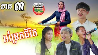 រឿង អម្រែកជីវិត ភាគ ៣ episode 03