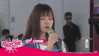 2016蒙牛酸酸乳超级女声精彩看点：胡楚靓大呼加油为己鼓劲！【超级女声官方频道】