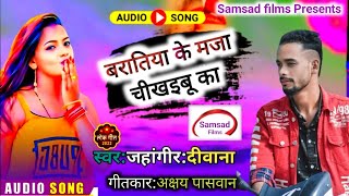 #jahangir diwana #bhojpuri song #baratiya ke maja chikhaibu ka #trending #hindi #sad #gana #south