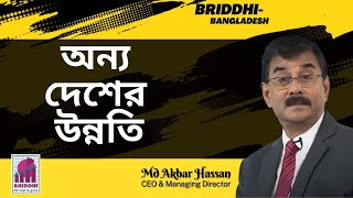 অন্য দেশের উন্নতি