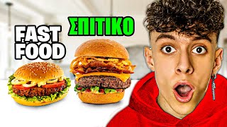 FAST FOOD VS ΣΠΙΤΙΚΟ: BURGER