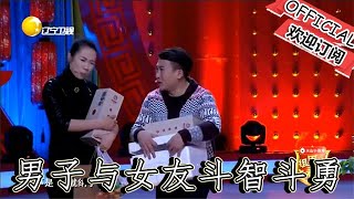 【遼寧春晚】爆笑小品：《這叫啥事兒》笑到肚子疼!男子與武術教練女友鬥智鬥勇