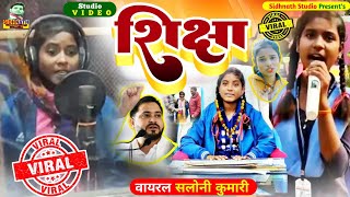 शिक्षा पर गाना #Saloni_Kumari | Saloni Kumari Geet #Saloni_kumari_Viral_Song | Saloni_Kumari_Video