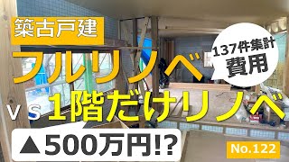 【フルリノベVS1階だけリノベ（ゾーンリノベ）メリット・デメリット、費用比較】マイナス500万円でできる！？