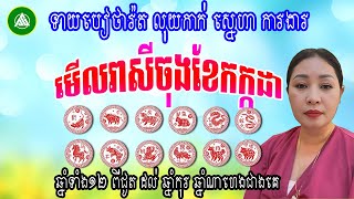 មើលរាសីឆ្នាំទាំង១២ ចុងខែ7 (កក្កដា) ទាយឆុតណាស់