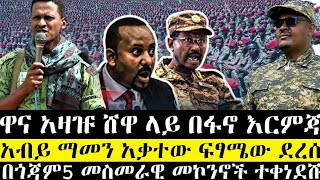 ሰበር | ዋና አዛዡ ሸዋ ላይ በፋኖ እርምጃ ተወሰደበት | አብይ ማመን አቃተው ፍፃሜው ደረሰ | በጎጃም 5 አዛዦች ተቀነደሹ | ethio 360 | anchor