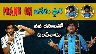 అద్దిరిపోయిన ఆవేశం స్టార్ ప్రాంక్ | Hilarious Prank on Avesham Star Naresh | Telugu Pranks 2020