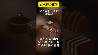 食べ物の雑学、何個知ってる？②#雑学 #shorts