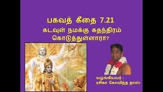 பகவத் கீதை 7.21 கடவுள் நமக்கு சுதந்திரம் கொடுத்துள்ளாரா? By Rasika Govinda Das