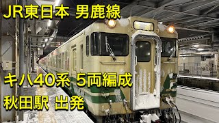 JR東日本 男鹿線 キハ40系 5両編成 秋田ー男鹿 1143D 秋田駅 出発