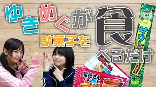 【ゆきめぐもぐもぐ 4話】ゆきめぐが昔懐かしい駄菓子を食べるだけ!!【雑談メイン】