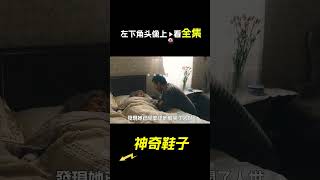 穿上誰的鞋子，就能變成誰，科幻，奇幻，電影，解說，獵奇，懸疑，冒險，超能力，短片，short film