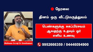 பெண்களுக்கு சுகப்பிரசவம் ஆவதற்கு  உதவும் ஓர் எளிய  உணவு பற்றி விவரிக்கிறார் டாக்டர்.கௌதமன்