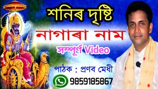 শনিৰ দৃষ্টি নাগাৰা নাম / পাঠক : প্ৰণৱ মেধী / Sanir Dristi Nagara Naam / Pathak Pranab Medhi.