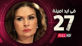 Fi Eid Amina Eps 27 - مسلسل في أيد أمينة - الحلقة السابعة والعشرون - يسرا وهشام سليم