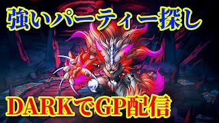 【DQMSL】強いパーティーを求めてDARKでGP W140【うまにぃ】