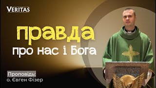 Правда про нас і правда про Бога🤍Проповідь: о. Євген Фізер