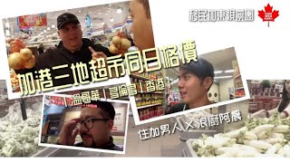 加港三地超市同日格價｜各買十件指定貨品邊度最平？｜住加男人 X 浪廚阿晨｜移民加東視察團｜溫哥華｜多倫多｜香港｜中文字幕