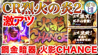 CR烈火の炎２火影CHANCE 鋼金暗器 次回予告 タイマー予告 赤保留発動 激アツ＜平和＞[ぱちんこ大好きトモトモ実践動画］