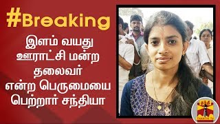 #Breaking: கிருஷ்ணகிரி - இளம் வயது ஊராட்சி மன்ற தலைவர் என்ற பெருமையை பெற்றார் சந்தியா