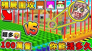 Minecraft 🔥殭屍圍攻🔥 我裝了模組...結果出事啦😂100萬隻殭屍【洗版登場】!! 一顆手榴彈下去【超爽炸屍】!! 這根本100%還原L4D2 !! 惡靈勢力2021年最猛地圖 !! 全字幕