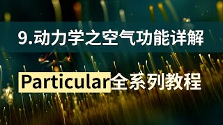 9、Particular粒子插件的Physics Air（动力学之空气）功能详解|详解粒子的重力、风、紊乱场等动力学参数-周王朝视觉Particular粒子插件系列教程