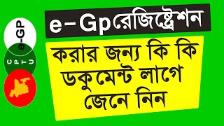 ইজিপি রেজিষ্ট্রেশন করার জন্য কিকি ডকুমেন্ট লাগে || e-Gp Registration Process || Tips Store