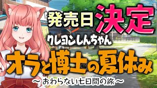 クレヨンしんちゃん オラと博士の夏休み 発売日決定！ 気になるところお話しよー 新人Vtuber まあち