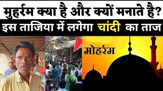 Why is Moharram celebrated? मोहर्रम क्यों मनाए जाते हैं, ताजिया में चांदी का मुकुट, कैसे बनता है