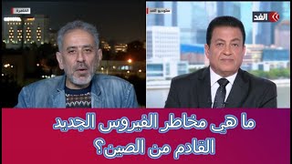 مخاطر الفيروس الجديد القادم من الصين