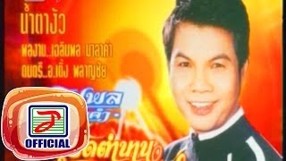 น้ำตางัว - เฉลิมพล มาลาคำ