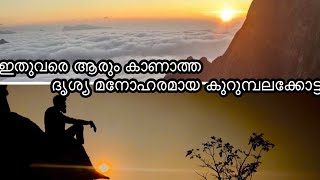 Kurumbalakotta | sunrise view point | wayanad | Trekking