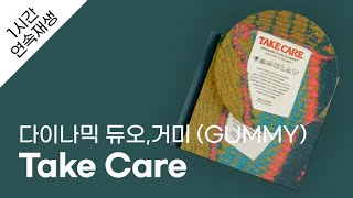 다이나믹 듀오,거미 (GUMMY) - Take Care 1시간 연속 재생 / 가사 / Lyrics