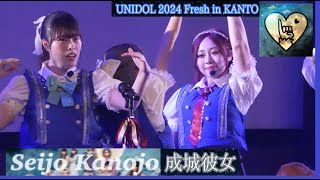 20241001　UNIDOL 2024 Fresh in KANTO Day-1　(08)　成城彼女（成城大学）