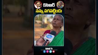 కేసీఆర్ ను పొట్టు పొట్టు తిట్టిన పెద్దావిడ..#kcr #rythubharosa #cmrevanthreddy #telanganafarmers